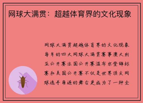 网球大满贯：超越体育界的文化现象