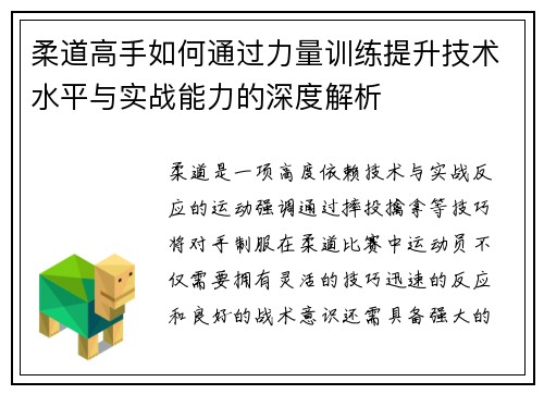 柔道高手如何通过力量训练提升技术水平与实战能力的深度解析