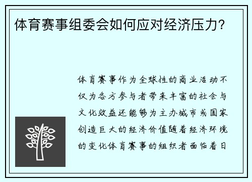 体育赛事组委会如何应对经济压力？