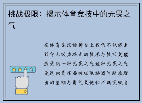 挑战极限：揭示体育竞技中的无畏之气