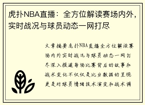 虎扑NBA直播：全方位解读赛场内外，实时战况与球员动态一网打尽