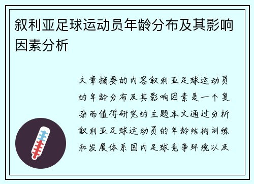 叙利亚足球运动员年龄分布及其影响因素分析