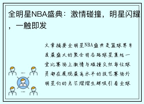 全明星NBA盛典：激情碰撞，明星闪耀，一触即发