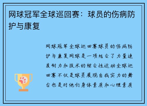 网球冠军全球巡回赛：球员的伤病防护与康复