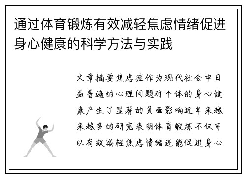 通过体育锻炼有效减轻焦虑情绪促进身心健康的科学方法与实践