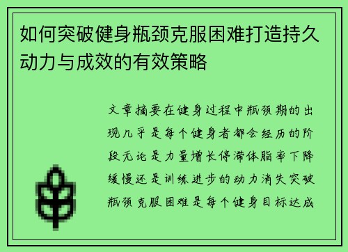 如何突破健身瓶颈克服困难打造持久动力与成效的有效策略