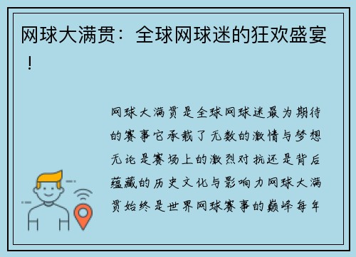 网球大满贯：全球网球迷的狂欢盛宴 !