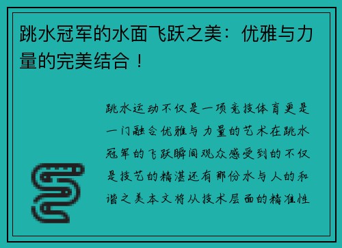 跳水冠军的水面飞跃之美：优雅与力量的完美结合 !