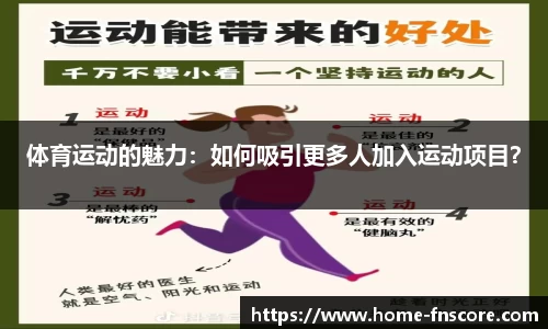 体育运动的魅力：如何吸引更多人加入运动项目？