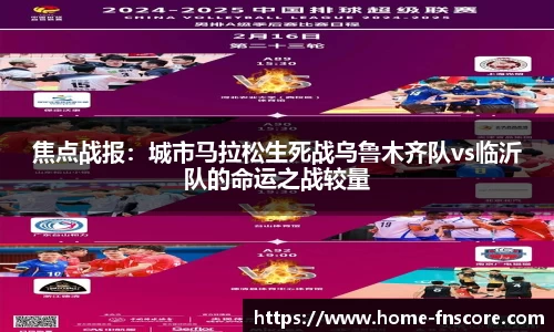 焦点战报：城市马拉松生死战乌鲁木齐队vs临沂队的命运之战较量