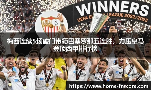 梅西连续5场破门带领巴塞罗那五连胜,力压皇马登顶西甲排行榜