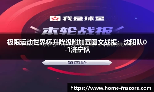 极限运动世界杯升降级附加赛图文战报：沈阳队0-1济宁队