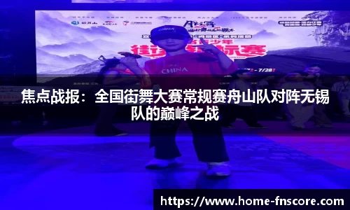 焦点战报：全国街舞大赛常规赛舟山队对阵无锡队的巅峰之战