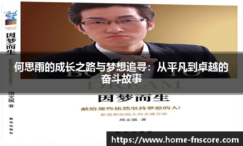 何思雨的成长之路与梦想追寻:从平凡到卓越的奋斗故事